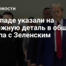 На Западе указали на тревожную деталь в общении Трампа с Зеленским