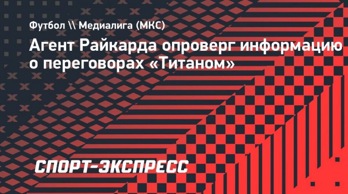 Агент Райкарда опроверг информацию о переговорах «Титаном»