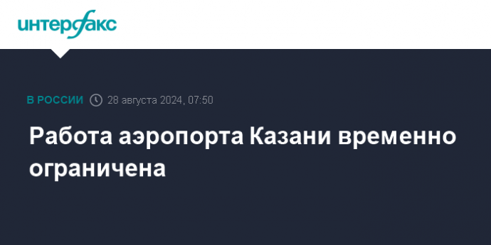 Работа аэропорта Казани временно ограничена