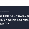 Средства ПВО за ночь сбили 13 украинских дронов над пятью регионами РФ