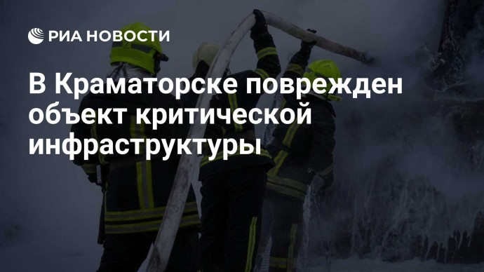 В Краматорске поврежден объект критической инфраструктуры