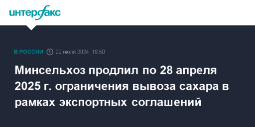 Минсельхоз продлил по 28 апреля 2025 г. ограничения вывоза сахара в рамках экспортных соглашений