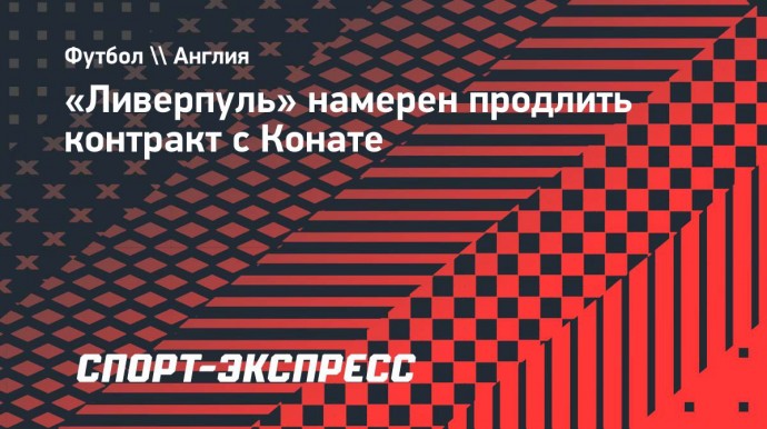 «Ливерпуль» намерен продлить контракт с Конате