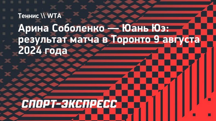 Соболенко переиграла Юэ и вышла в третий круг турнира в Торонто