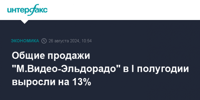 Общие продажи "М.Видео-Эльдорадо" в I полугодии выросли на 13%