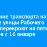 Движение транспорта на участке улицы Рабочего Штаба перекроют на пять месяцев с 16 января