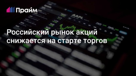 Российский рынок акций снижается на старте торгов