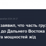 Трутнев заявил, что часть грузов не доходит до Дальнего Востока из-за дефицита мощностей ж/д