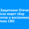 Фонд «Защитники Отечества» в Иркутске ведет сбор документов и воспоминаний о событиях СВО