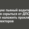 В Куйтуне пьяный водитель пытался скрыться от ДПС и обещал наложить проклятие на инспекторов