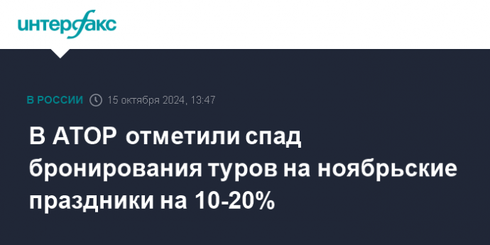 В АТОР отметили спад бронирования туров на ноябрьские праздники на 10-20%