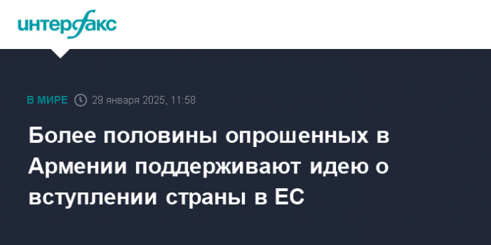 Более половины опрошенных в Армении поддерживают идею о вступлении страны в ЕС