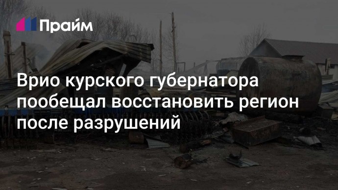 Врио курского губернатора пообещал восстановить регион после разрушений