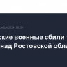 Российские военные сбили 16 дронов над Ростовской областью