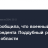 ВГТРК сообщила, что военный корреспондента Поддубный ранен в Курской области