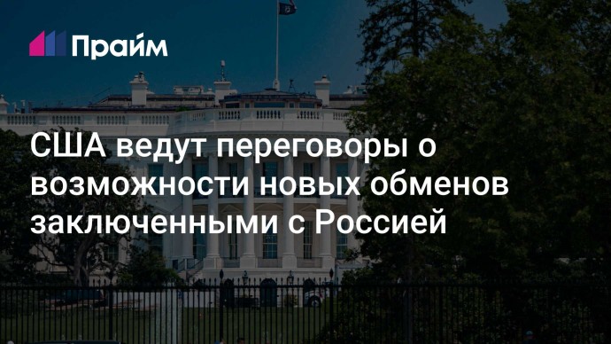 США ведут переговоры о возможности новых обменов заключенными с Россией