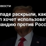 На Западе раскрыли, как Трамп хочет использовать Гренландию против России