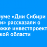 На форуме «Дни Сибири и Арктики» рассказали о поддержке инвестпроектов в Иркутской области