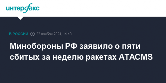 Минобороны РФ заявило о пяти сбитых за неделю ракетах ATACMS