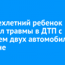 Четырехлетний ребенок получил травмы в ДТП с участием двух автомобилей в Тулуне