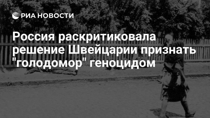 Россия раскритиковала решение Швейцарии признать "голодомор" геноцидом