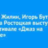 Сергей Жилин, Игорь Бутман и Алина Ростоцкая выступят на фестивале «Джаз на Байкале»