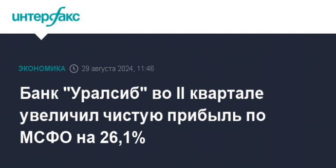 Банк "Уралсиб" во II квартале увеличил чистую прибыль по МСФО на 26,1%