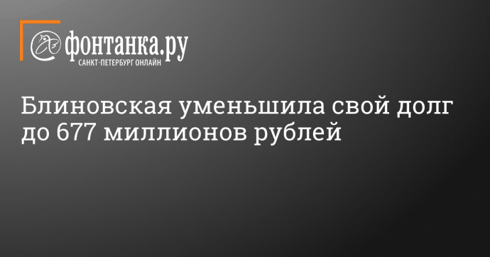 Блиновская уменьшила свой долг до 677 миллионов рублей