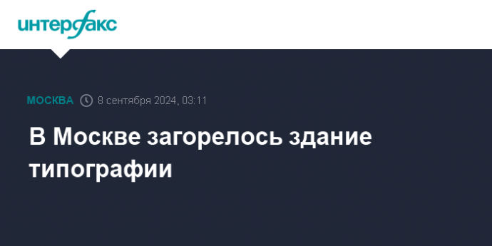 В Москве загорелось здание типографии