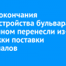 Сроки окончания благоустройства бульвара в Солнечном перенесли из-за задержки поставки материалов