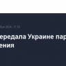 Литва передала Украине партию вооружения