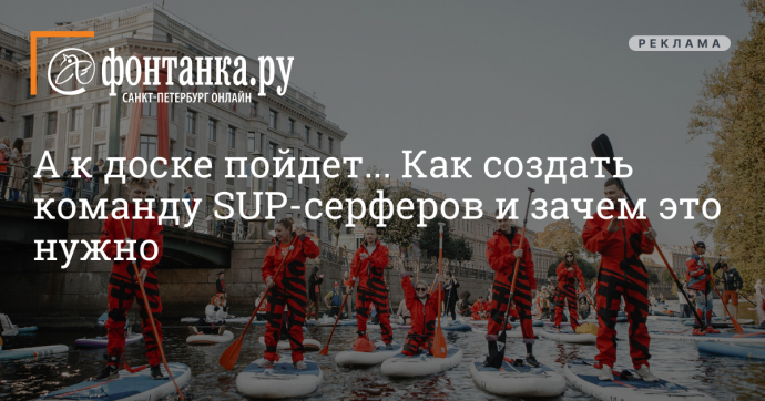 Наш проект: Взгляд на коллег с воды. Как на работе собрать команду на SUP