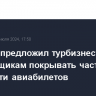 Депутат предложил турбизнесу и страховщикам покрывать часть стоимости авиабилетов