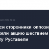 В Тбилиси сторонники оппозиции продолжили акцию шествием к проспекту Руставели