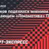 Колосков: «После ухода Миранчука и Глушенкова Пиняев может стать лидером «Локомотива»