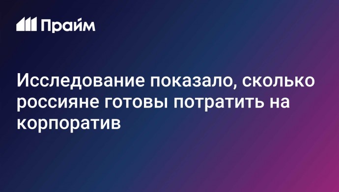 Исследование показало, сколько россияне готовы потратить на корпоратив