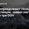 США оправдывают геноцид палестинцев, заявил постпред Ирана при ООН