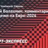 Балахнин: «Этот чемпионат Европы показывает, что есть очень хорошая молодежь»...