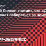 Силкин: «Динамо» точно будет в медалях, но вряд ли поборется за чемпионство»