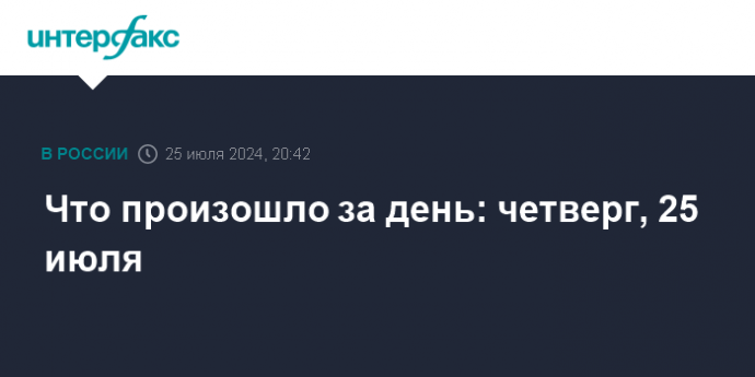 Что произошло за день: четверг, 25 июля