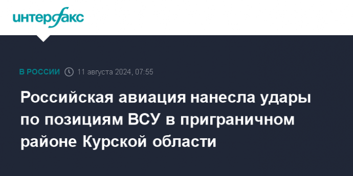 Российская авиация нанесла удары по позициям ВСУ в приграничном районе Курской области