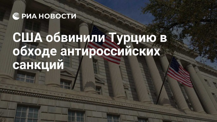 США обвинили Турцию в обходе антироссийских санкций