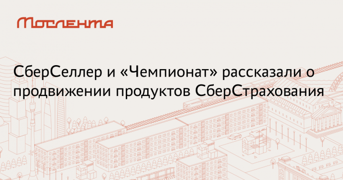 СберСеллер подготовил тест и стикерпак для СберСтрахования во время Олимпиады