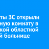 Депутаты ЗС открыли сенсорную комнату в Иркутской областной детской больнице