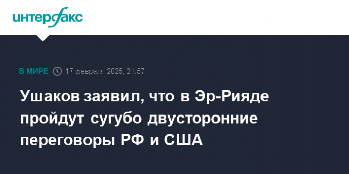 Ушаков заявил, что в Эр-Рияде пройдут сугубо двусторонние переговоры РФ и США