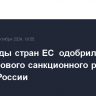 Постпреды стран ЕС  одобрили проект нового санкционного режима против России