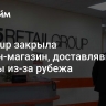 X5 Group закрыла онлайн-магазин, доставлявший товары из-за рубежа