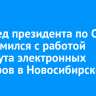 Полпред президента по СФО ознакомился с работой института электронных приборов в Новосибирске