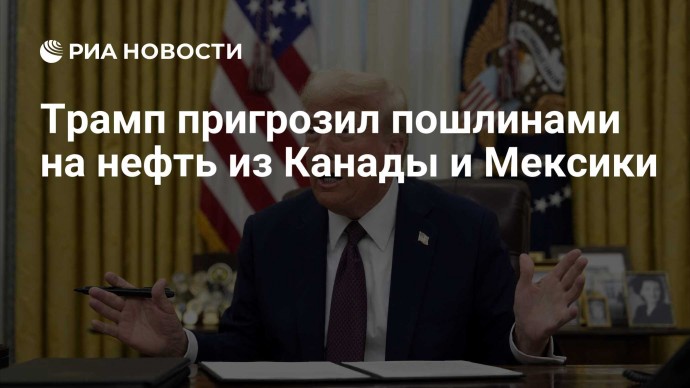 Трамп пригрозил пошлинами на нефть из Канады и Мексики