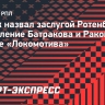 Селюк назвал заслугой Ротенберга появиление Батракова и Ракова в основе «Локомотива»